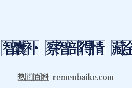 智囊补·察智部得情·藏金是什么意思的图片